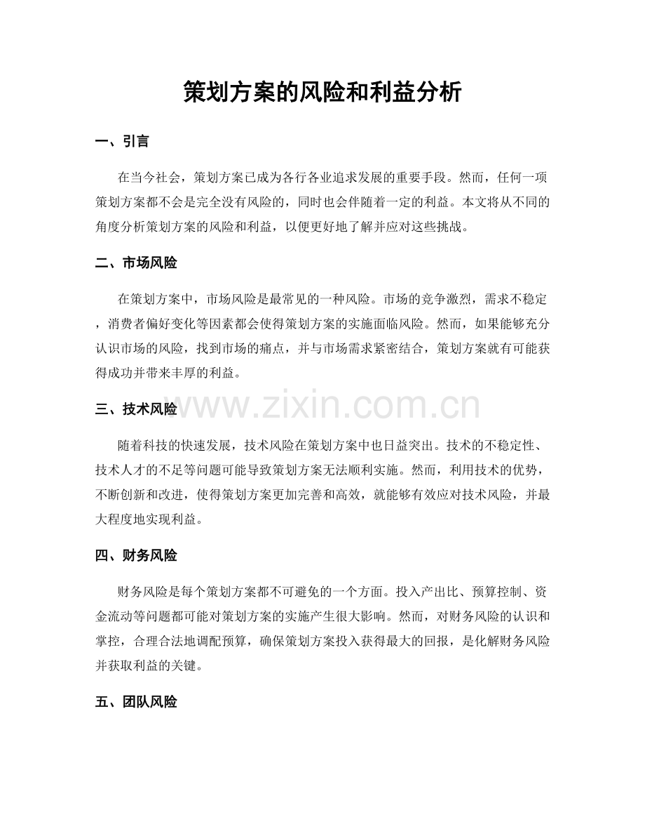 策划方案的风险和利益分析.docx_第1页