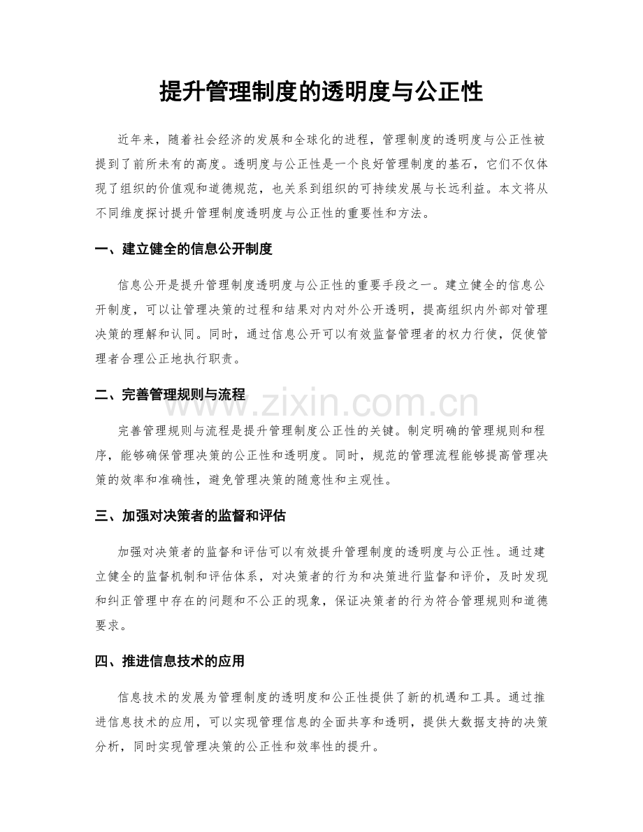 提升管理制度的透明度与公正性.docx_第1页