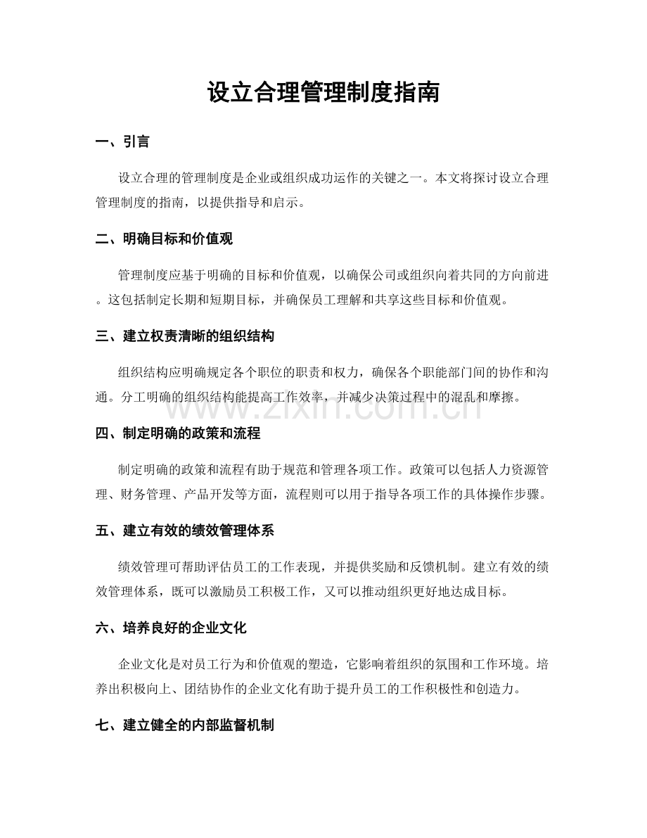 设立合理管理制度指南.docx_第1页