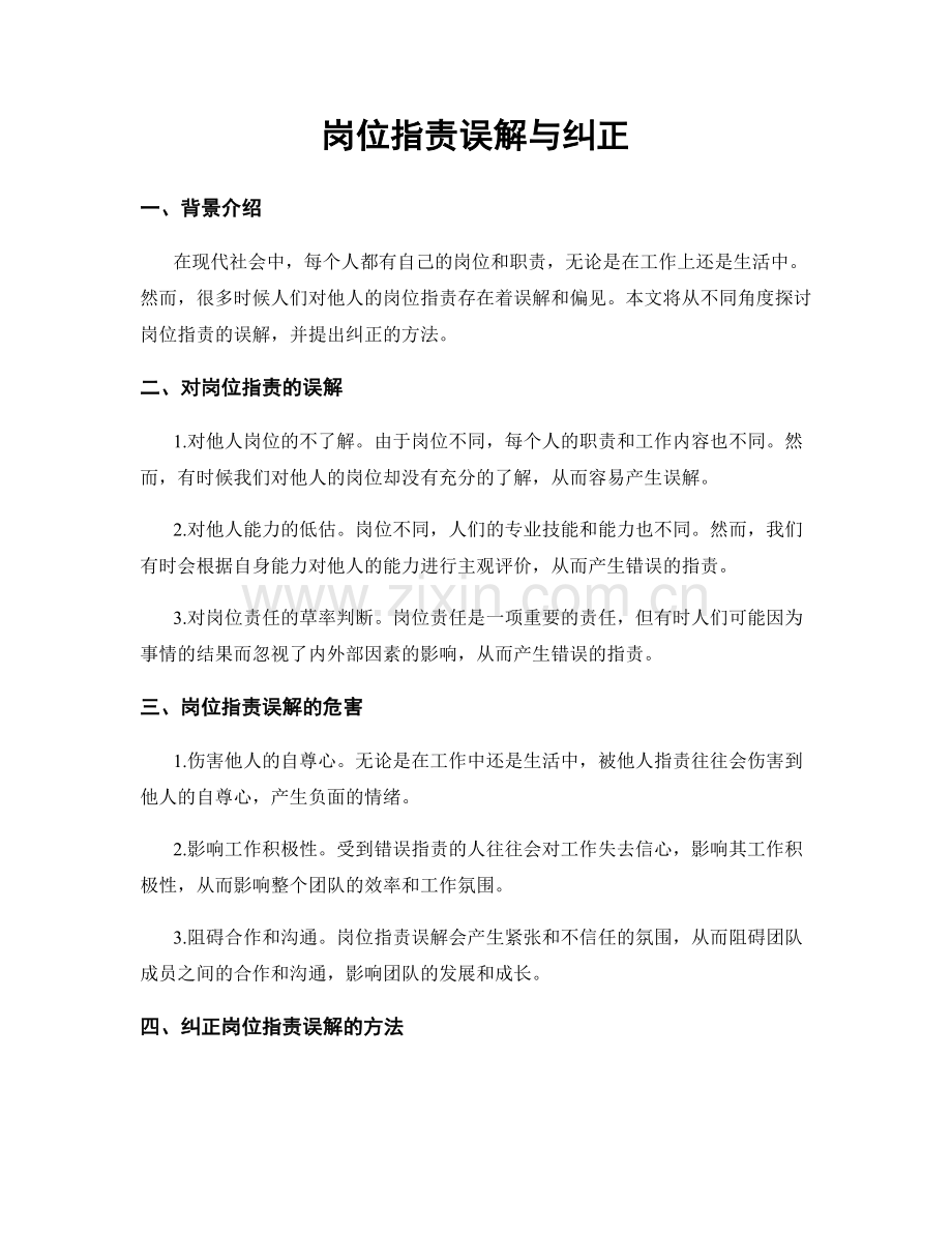 岗位职责误解与纠正.docx_第1页