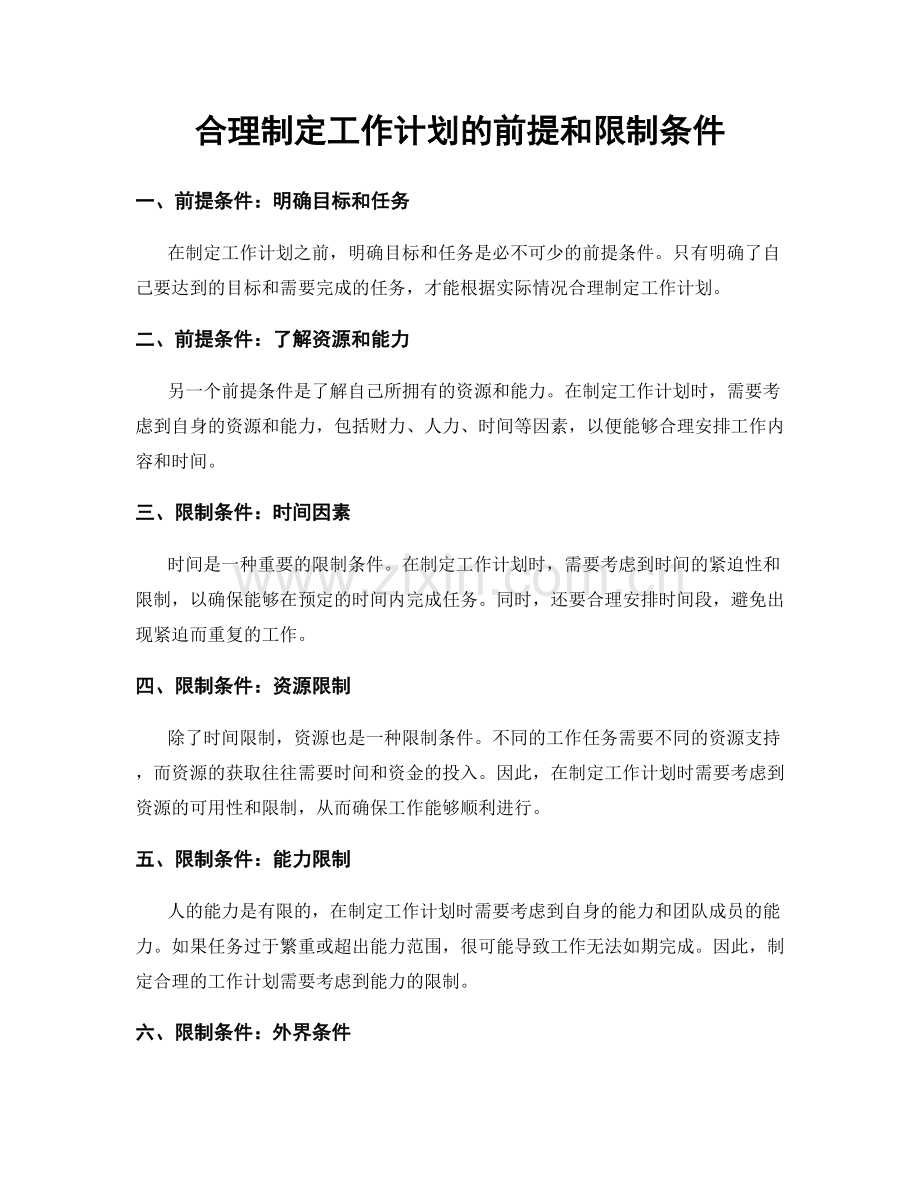 合理制定工作计划的前提和限制条件.docx_第1页