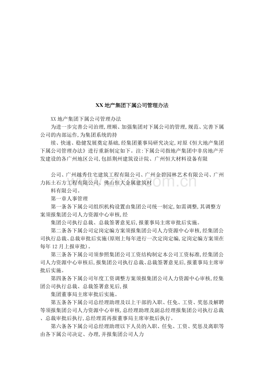 XX地产集团下属公司管理办法.doc_第1页