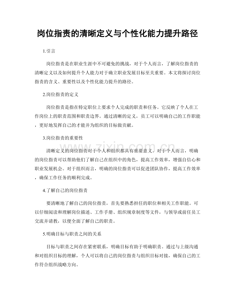 岗位职责的清晰定义与个性化能力提升路径.docx_第1页