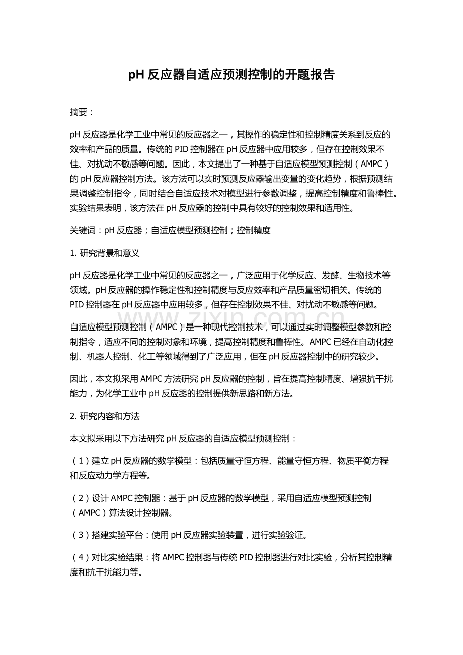pH反应器自适应预测控制的开题报告.docx_第1页