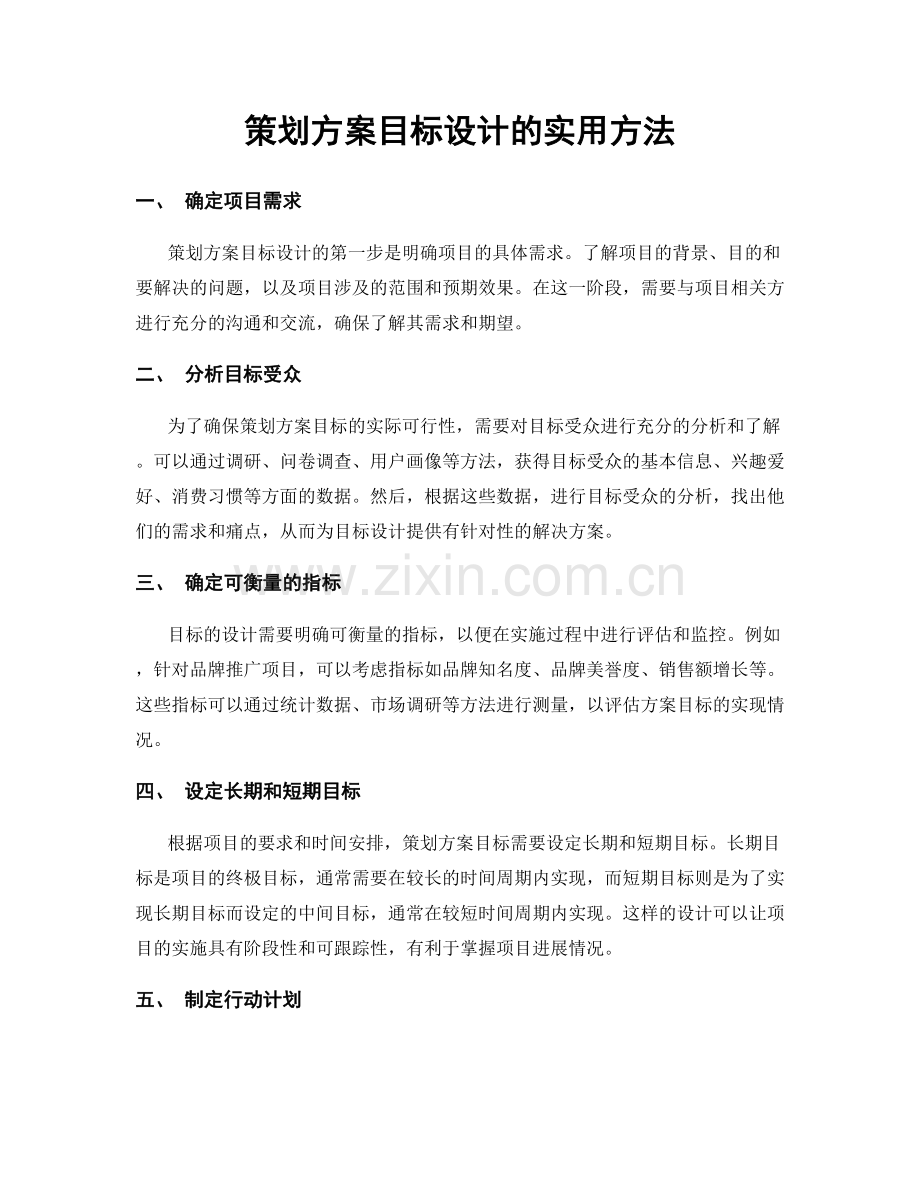 策划方案目标设计的实用方法.docx_第1页