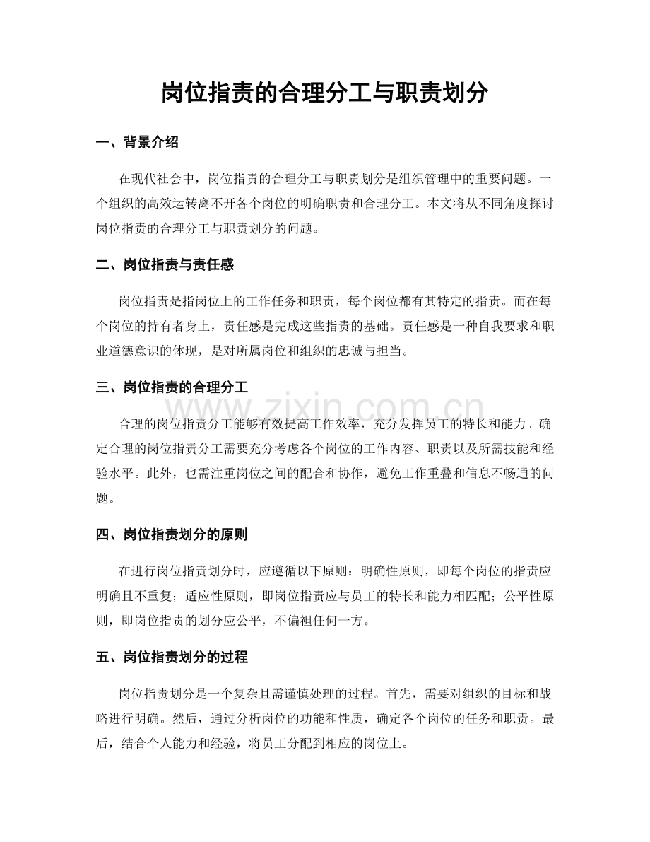 岗位职责的合理分工与职责划分.docx_第1页