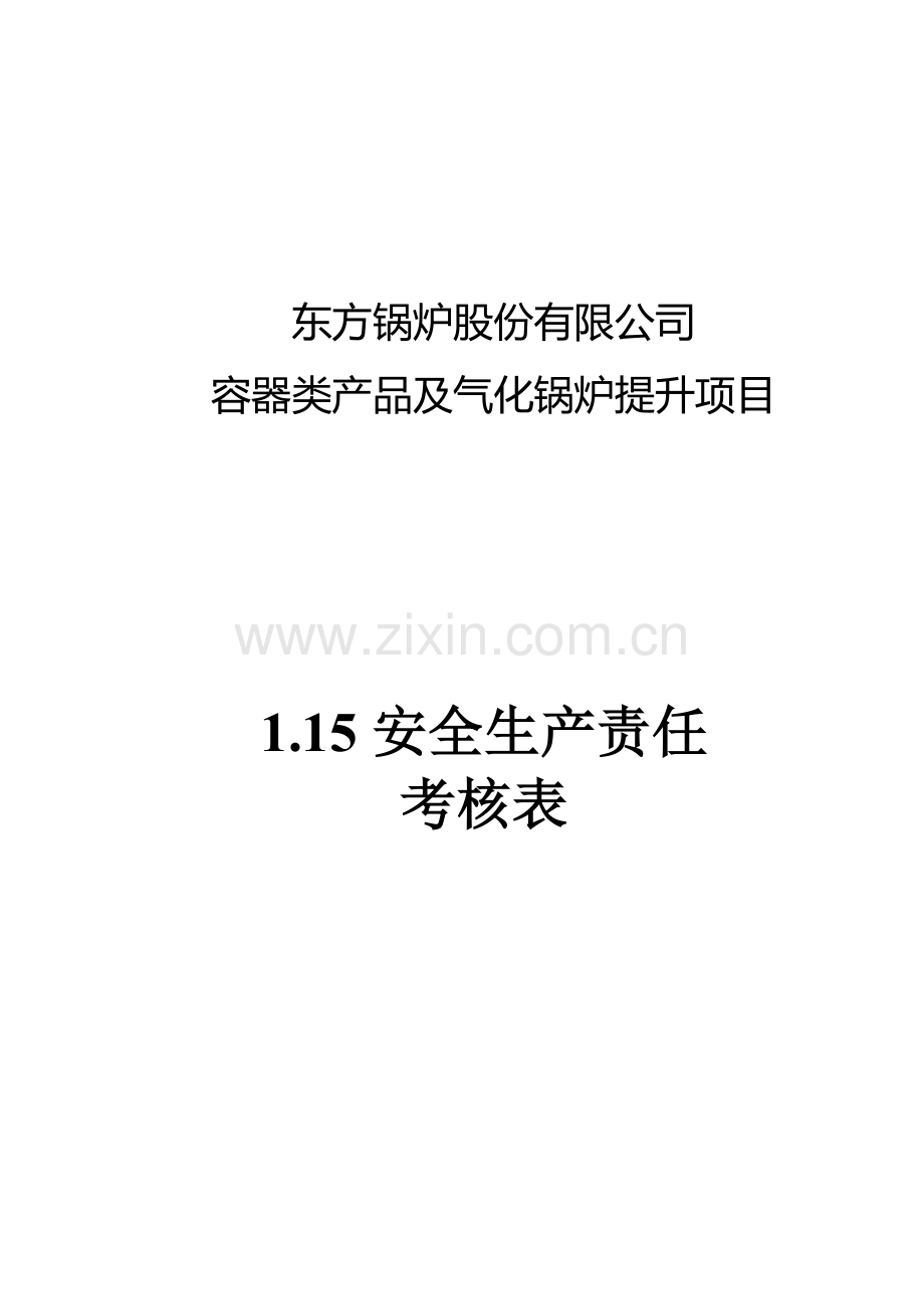 1.15安全生产责任制考核表.doc_第1页