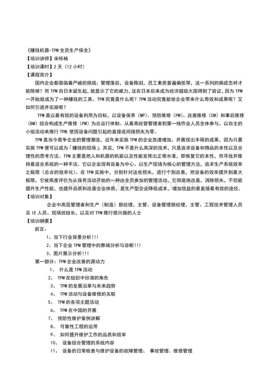 《赚钱机器-TPM全员生产保全》-宋栎楠.doc_第1页