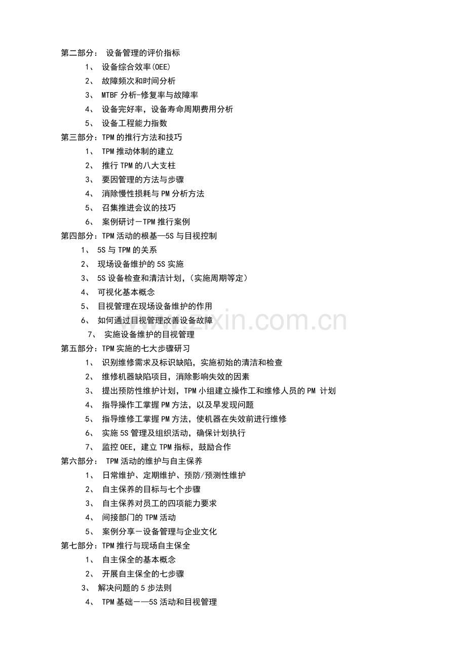《赚钱机器-TPM全员生产保全》-宋栎楠.doc_第2页