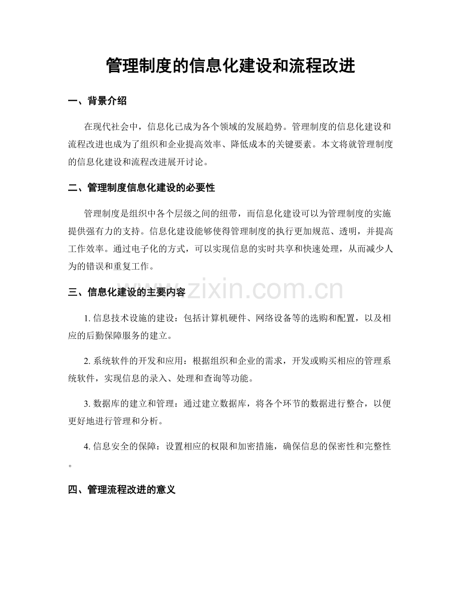 管理制度的信息化建设和流程改进.docx_第1页
