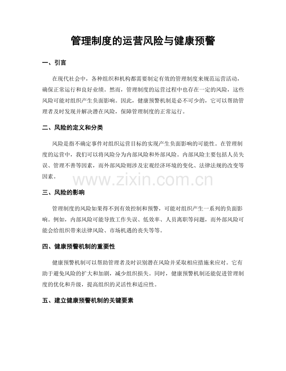 管理制度的运营风险与健康预警.docx_第1页