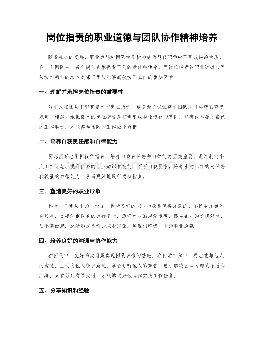 岗位职责的职业道德与团队协作精神培养.docx_第1页