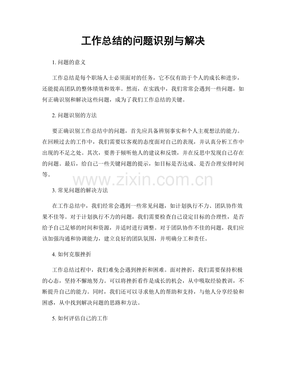 工作总结的问题识别与解决.docx_第1页