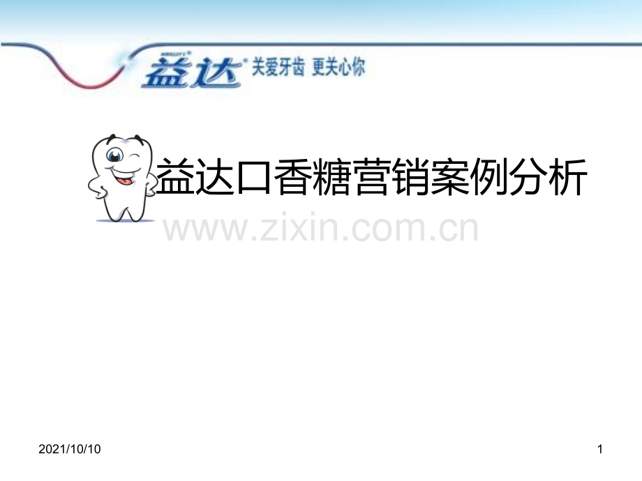 益达口香糖营销案例分析.ppt_第1页