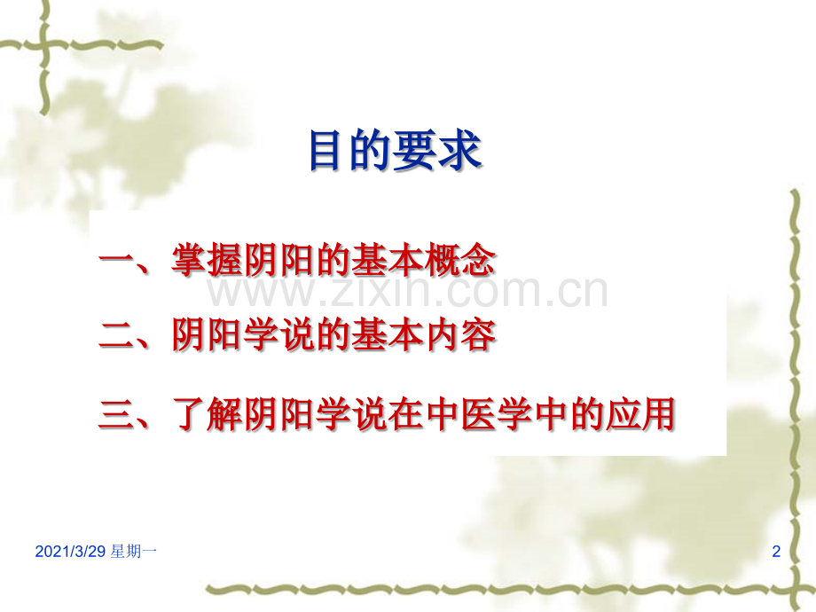 中医基础理论阴阳学说.ppt_第2页