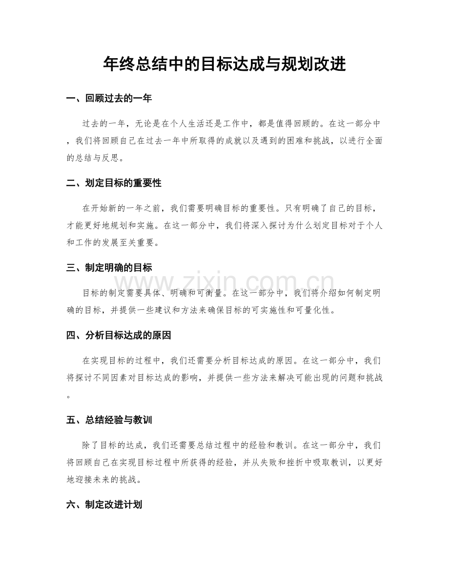 年终总结中的目标达成与规划改进.docx_第1页
