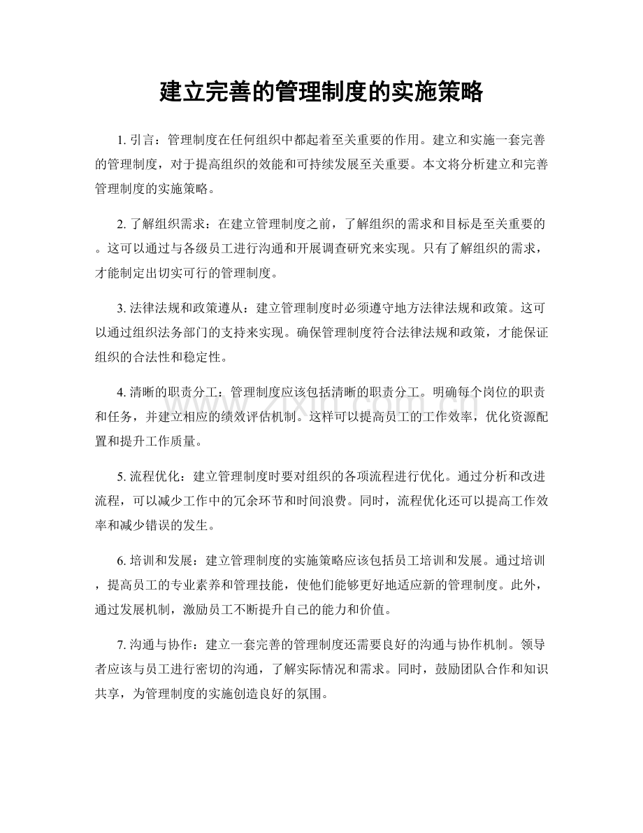 建立完善的管理制度的实施策略.docx_第1页