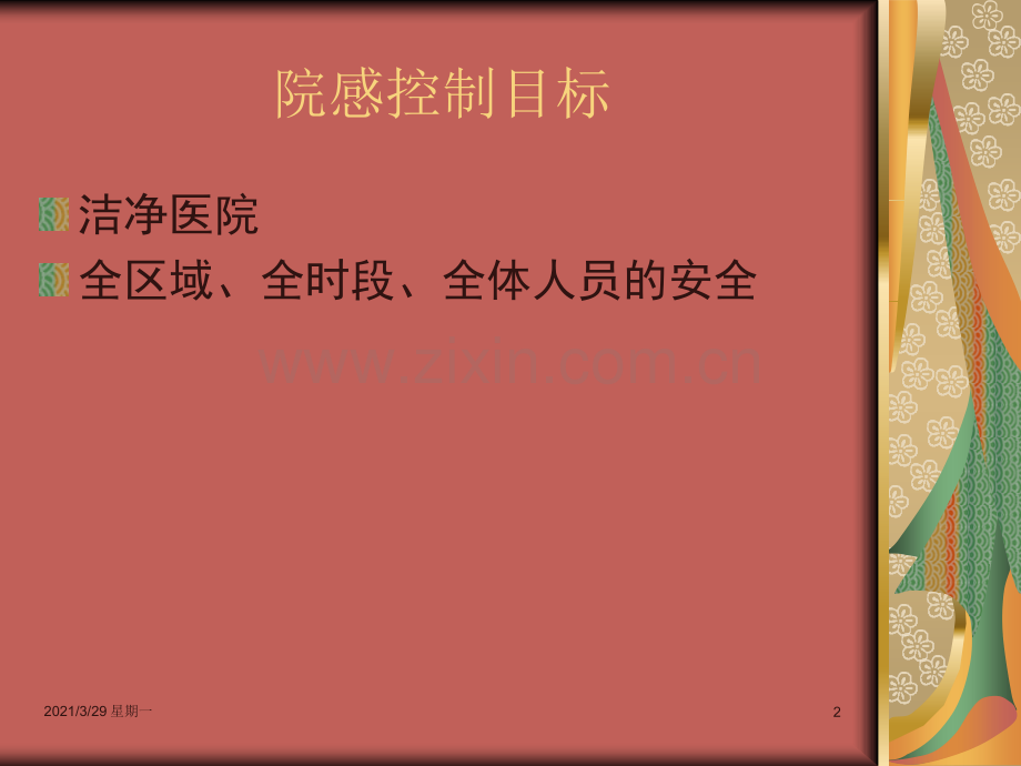 护理工作中的院感控制.ppt_第2页
