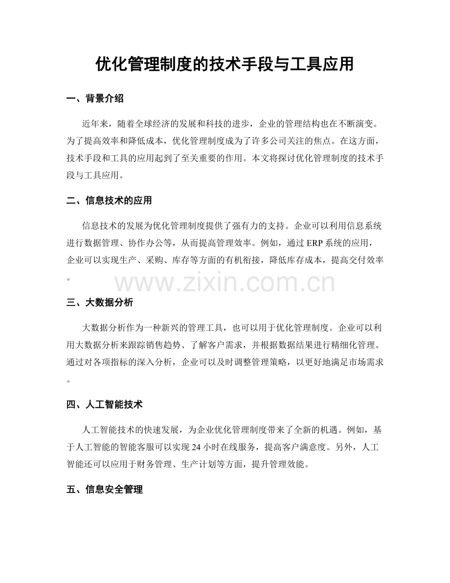 优化管理制度的技术手段与工具应用.docx_第1页