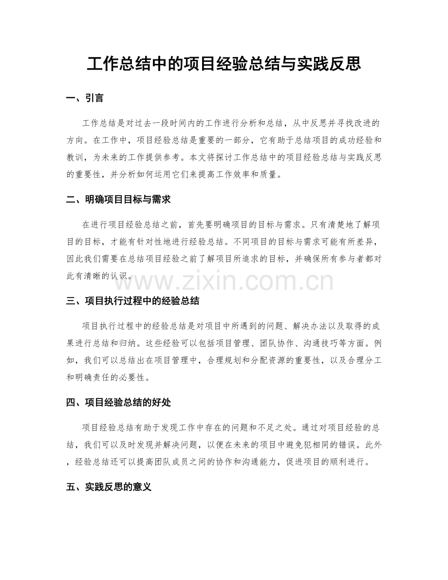工作总结中的项目经验总结与实践反思.docx_第1页
