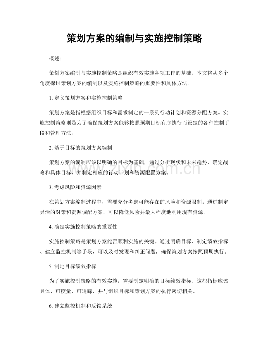 策划方案的编制与实施控制策略.docx_第1页
