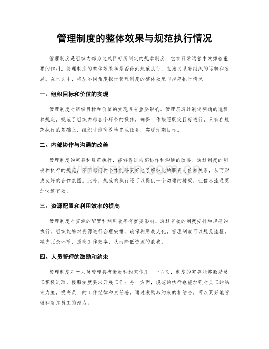管理制度的整体效果与规范执行情况.docx_第1页