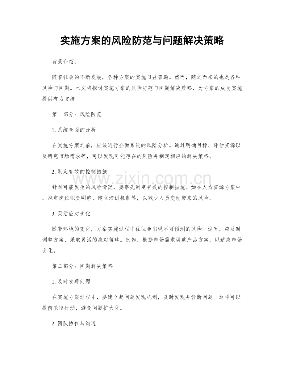 实施方案的风险防范与问题解决策略.docx_第1页