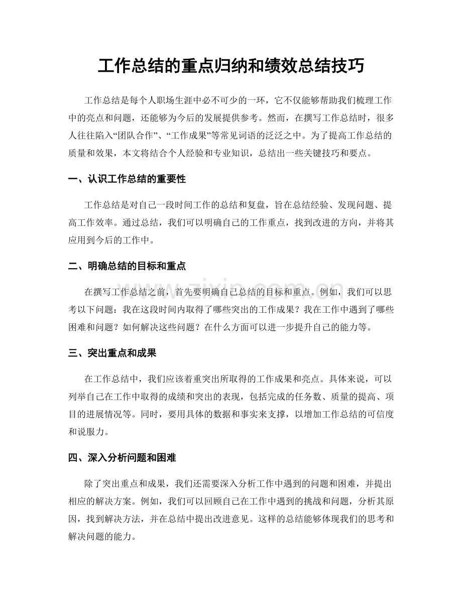 工作总结的重点归纳和绩效总结技巧.docx_第1页
