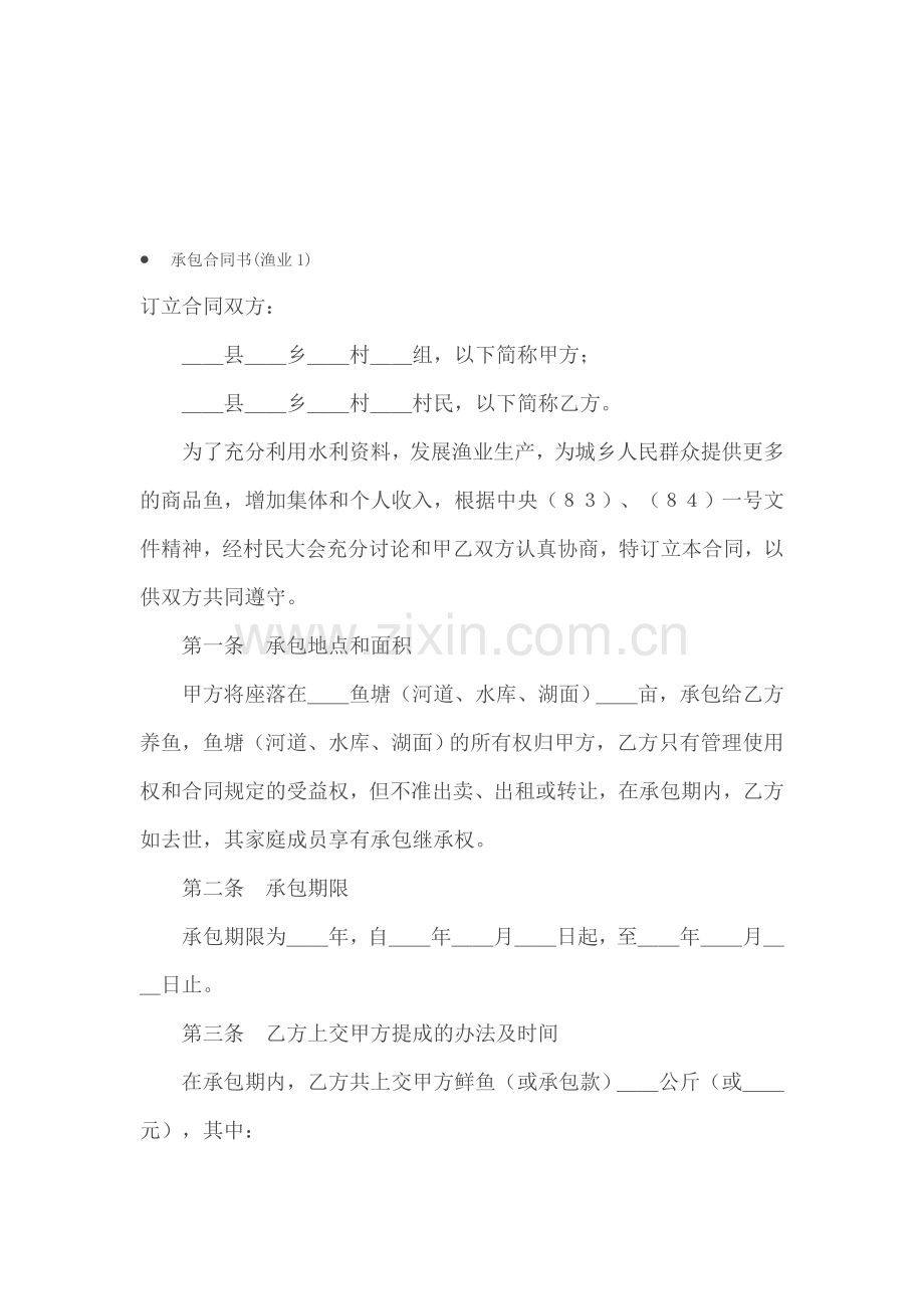 承包合同------承包合同书(渔业1).doc_第1页