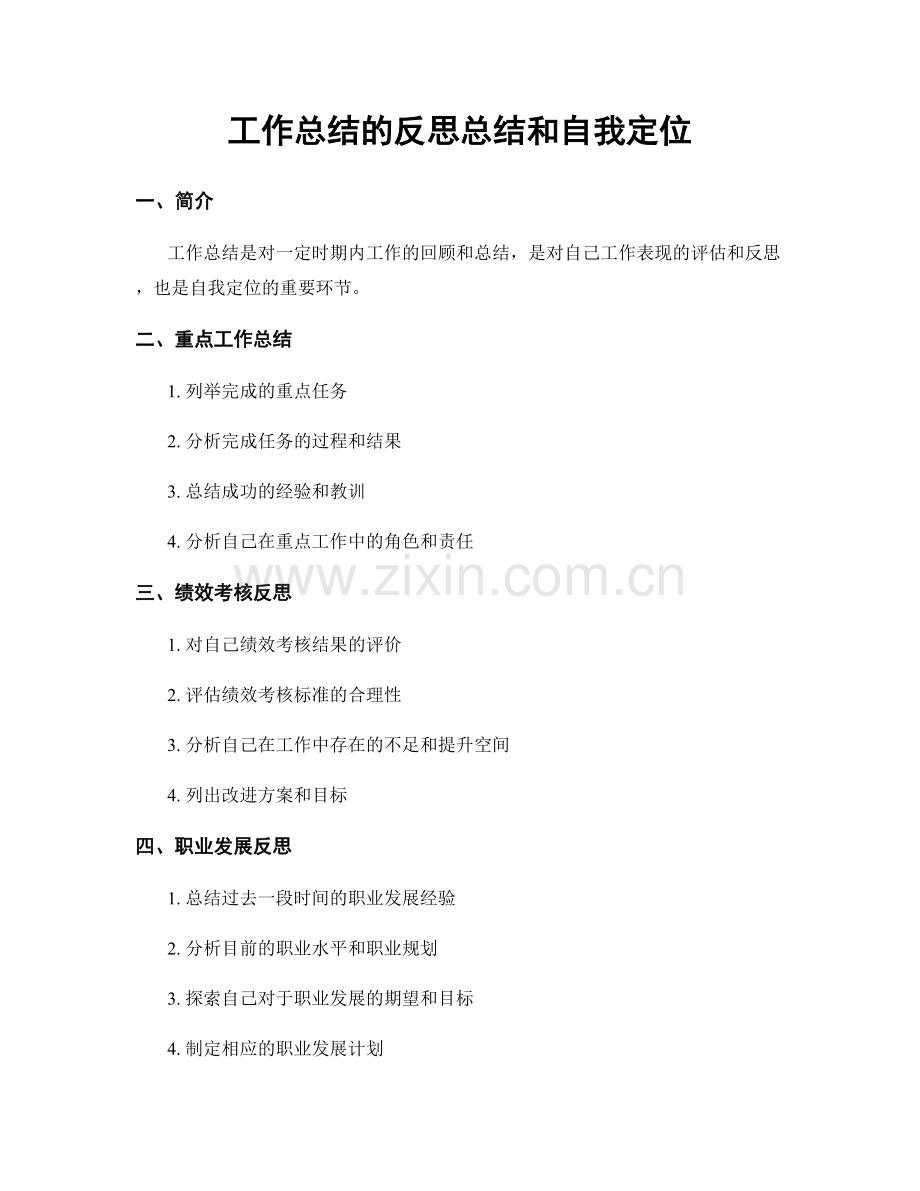 工作总结的反思总结和自我定位.docx_第1页