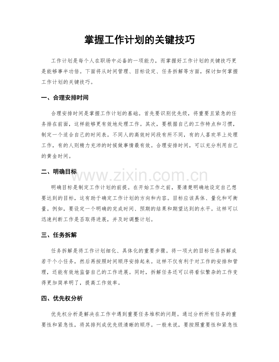 掌握工作计划的关键技巧.docx_第1页