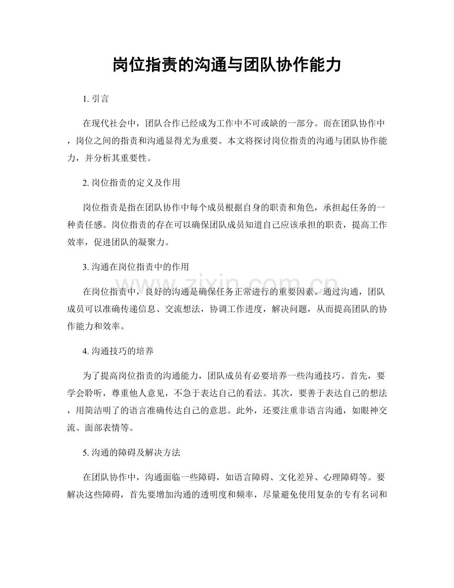 岗位职责的沟通与团队协作能力.docx_第1页