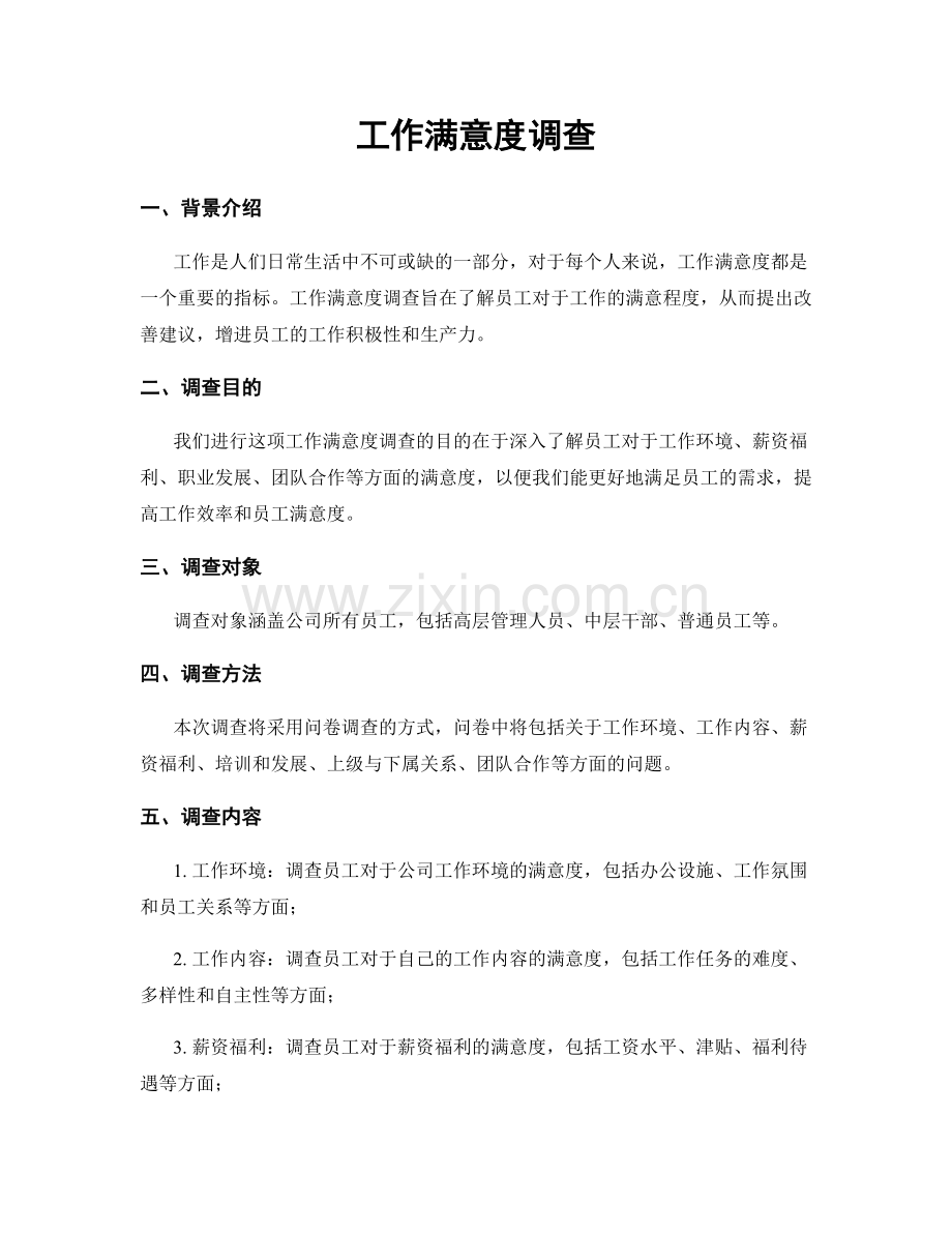 工作满意度调查.docx_第1页