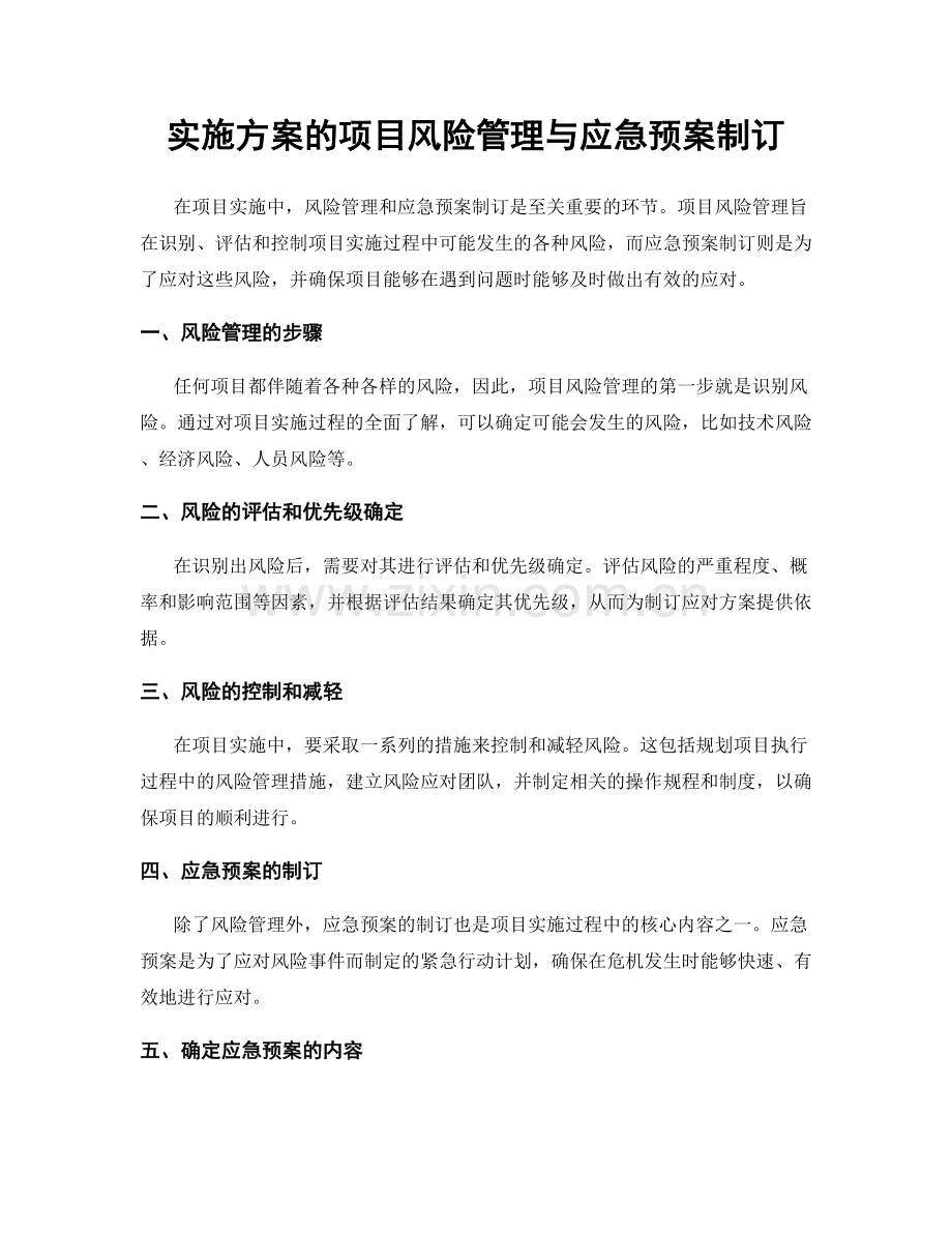 实施方案的项目风险管理与应急预案制订.docx_第1页