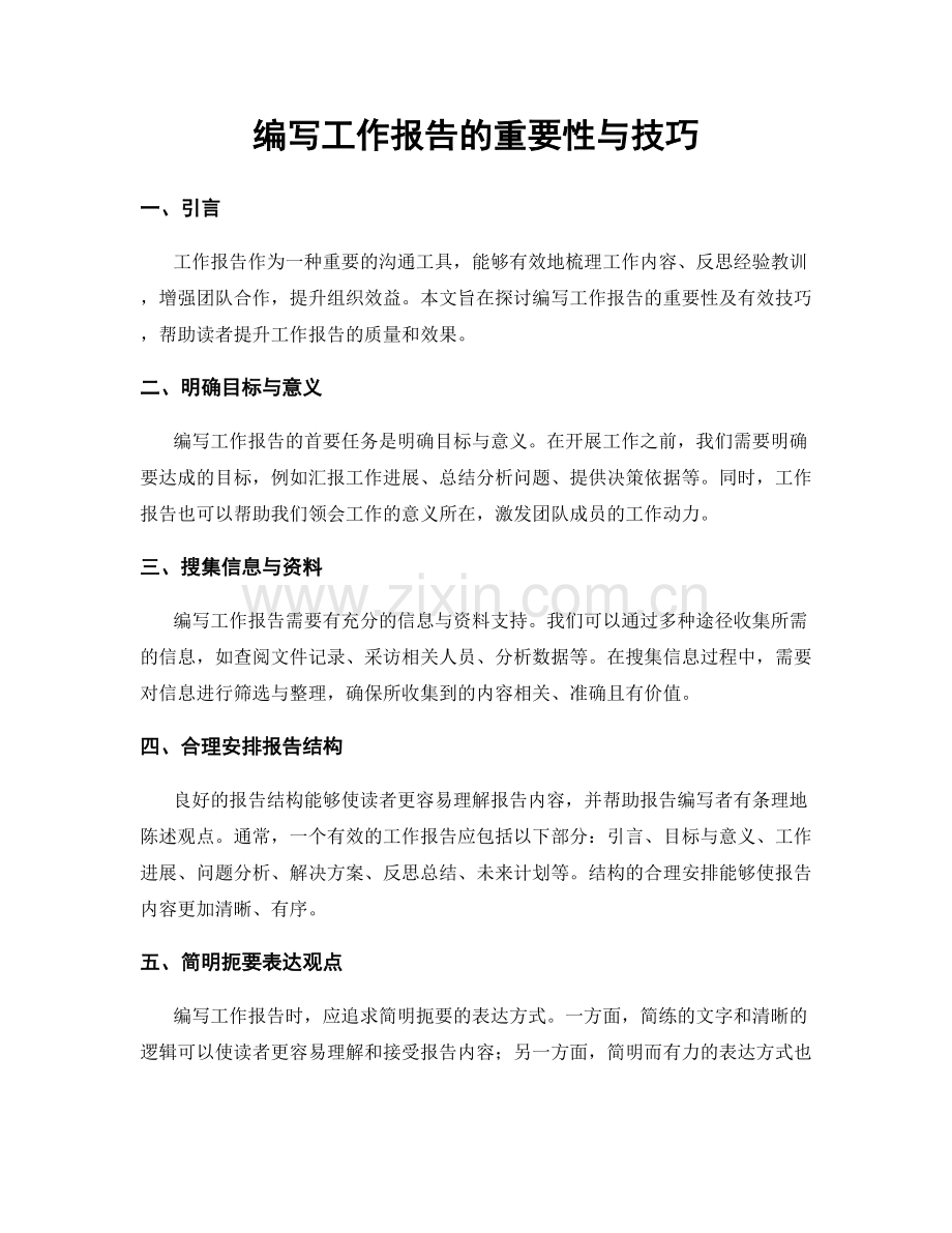 编写工作报告的重要性与技巧.docx_第1页