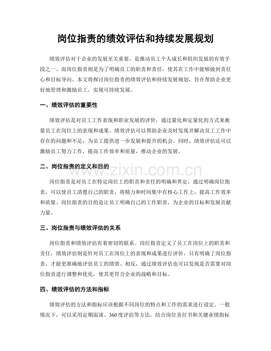 岗位职责的绩效评估和持续发展规划.docx_第1页