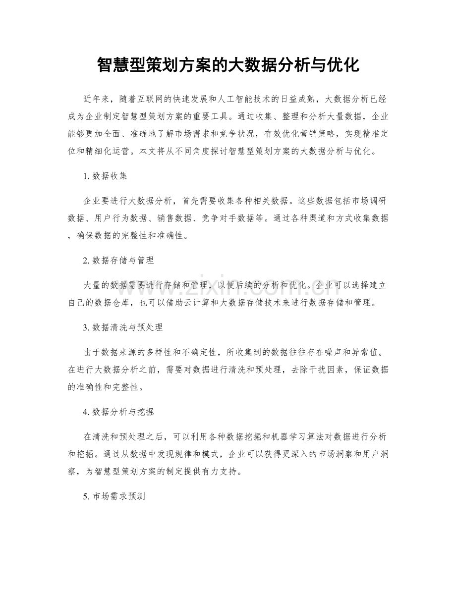 智慧型策划方案的大数据分析与优化.docx_第1页