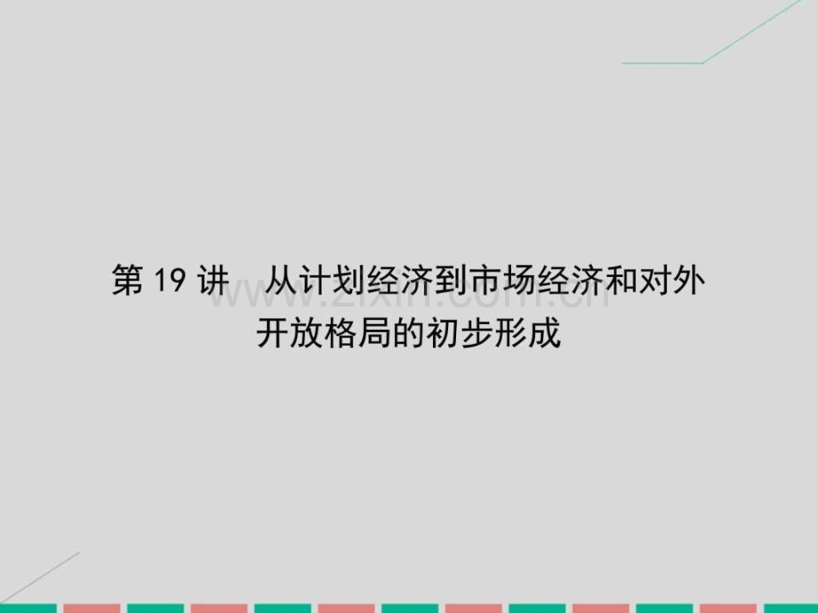 考案高考历史一轮总复习从计划经.pptx_第1页