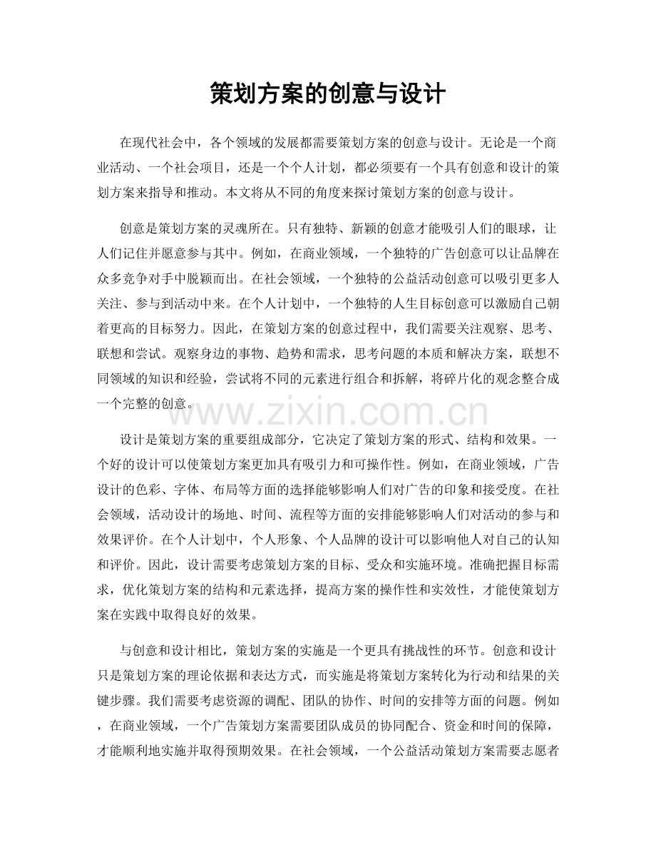 策划方案的创意与设计.docx_第1页