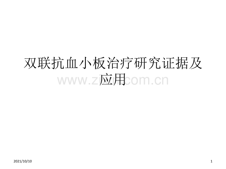 双联抗血小板治疗研究证据及应用.ppt_第1页