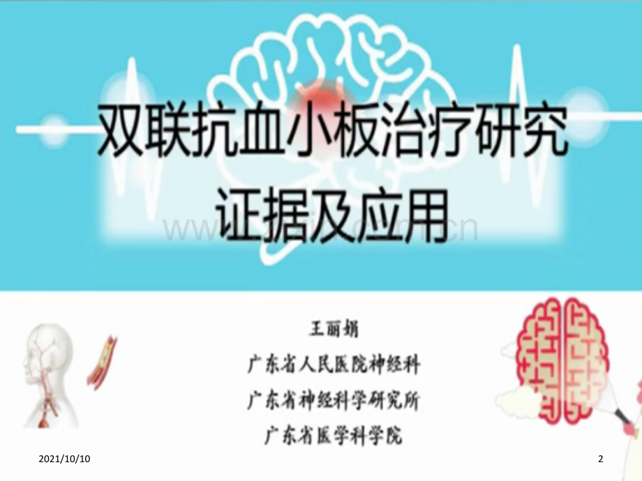 双联抗血小板治疗研究证据及应用.ppt_第2页