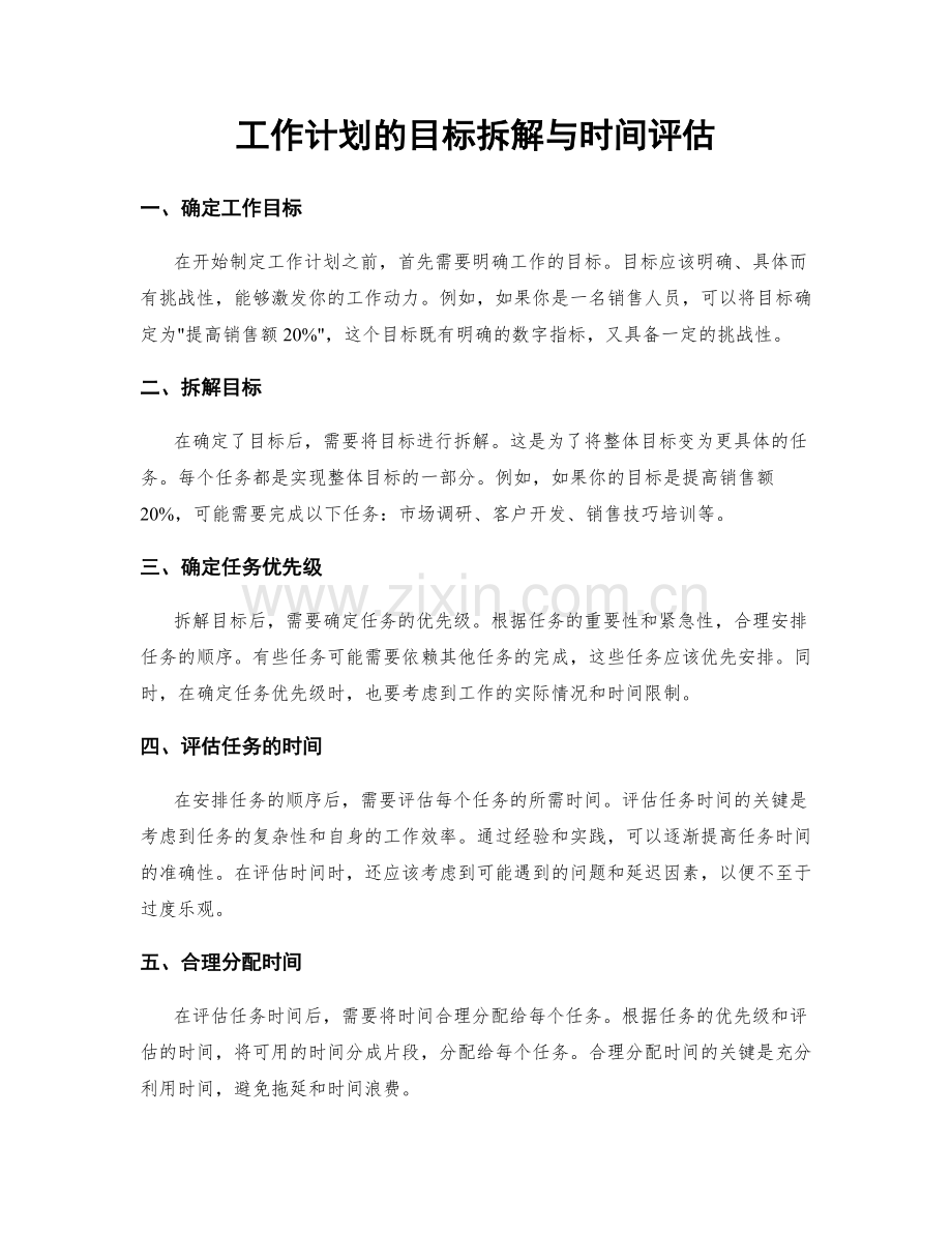 工作计划的目标拆解与时间评估.docx_第1页
