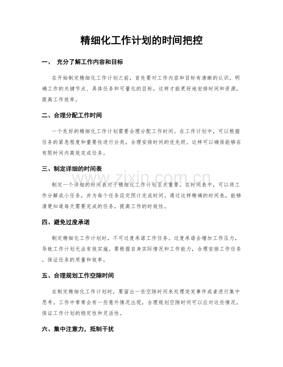 精细化工作计划的时间把控.docx_第1页