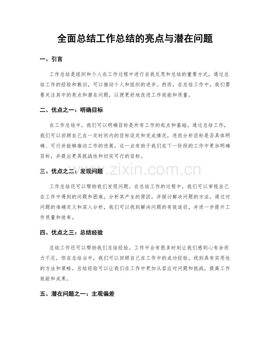 全面总结工作总结的亮点与潜在问题.docx_第1页