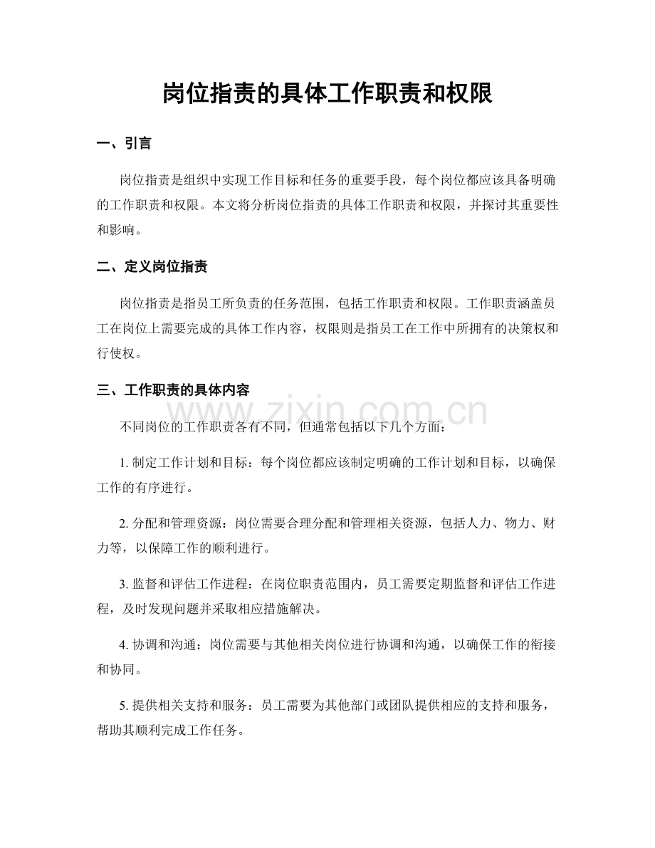 岗位职责的具体工作职责和权限.docx_第1页