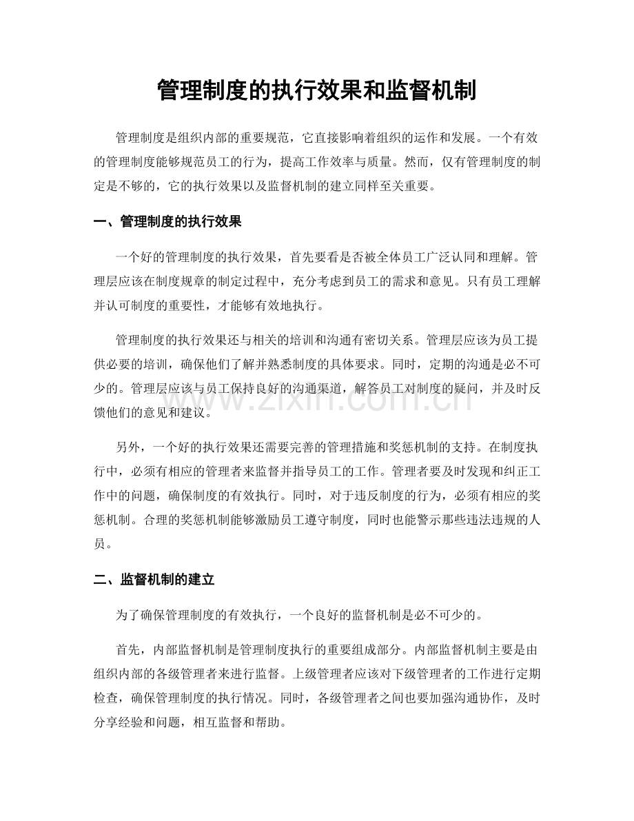 管理制度的执行效果和监督机制.docx_第1页