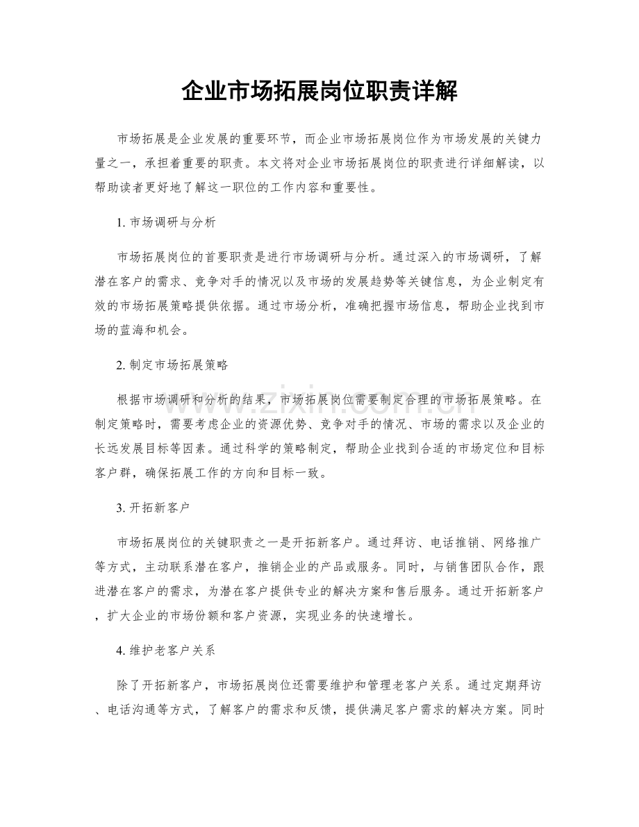 企业市场拓展岗位职责详解.docx_第1页