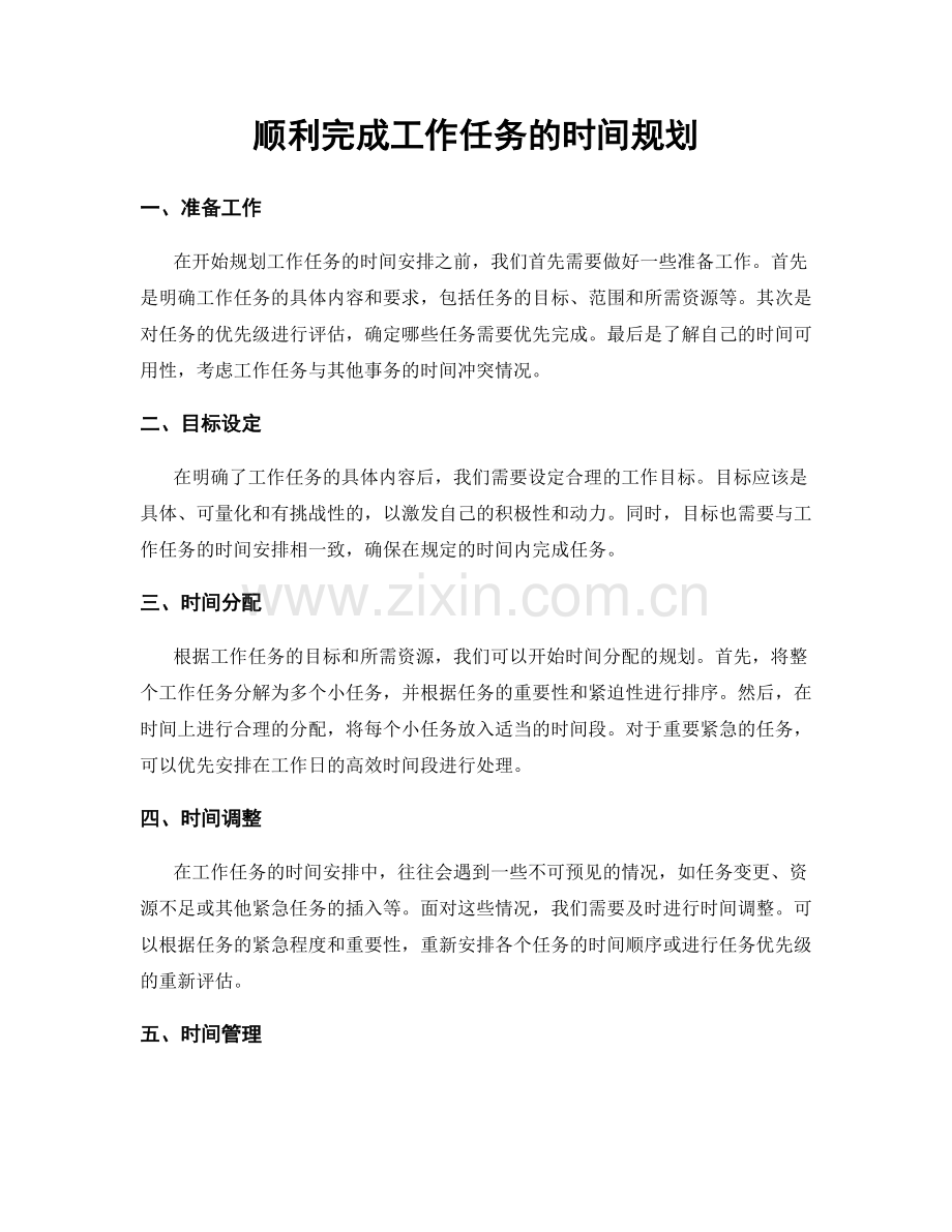 顺利完成工作任务的时间规划.docx_第1页