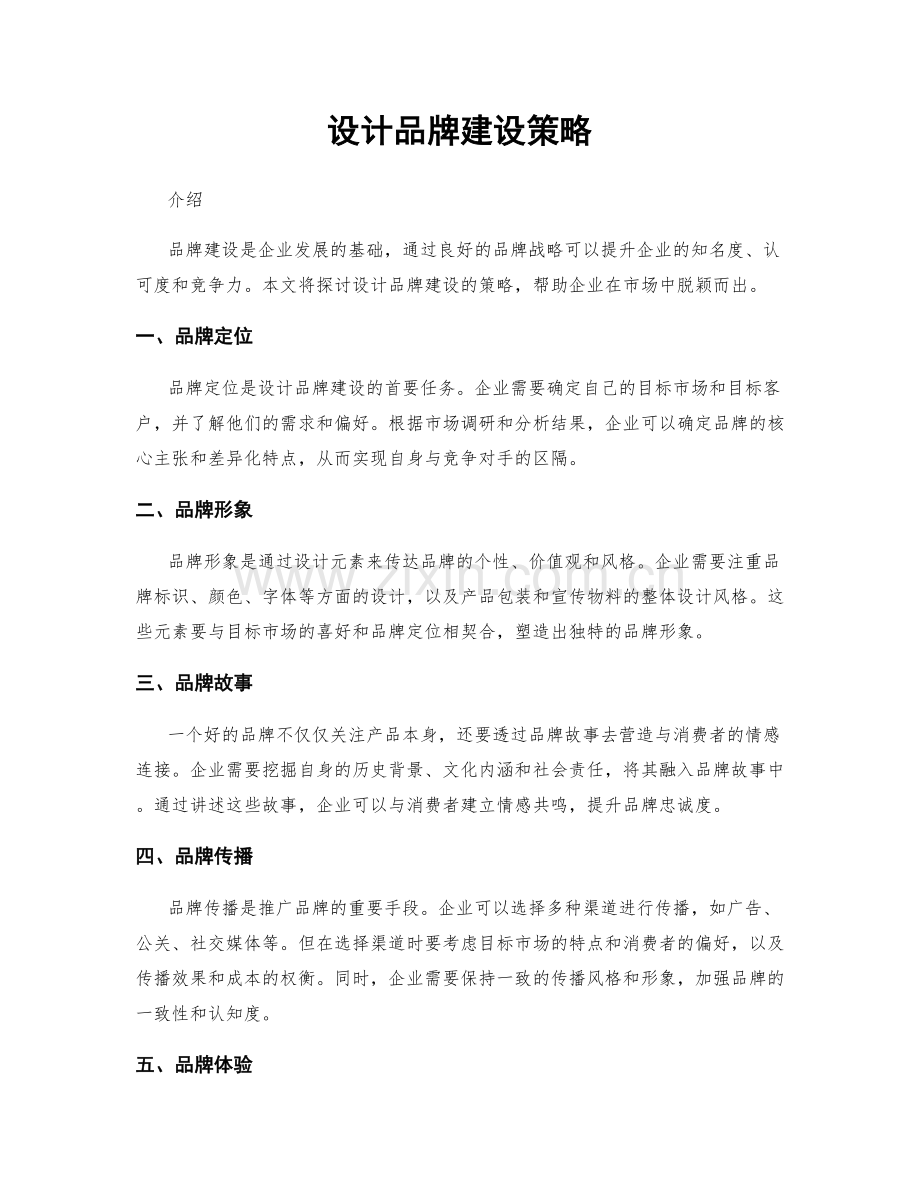 设计品牌建设策略.docx_第1页