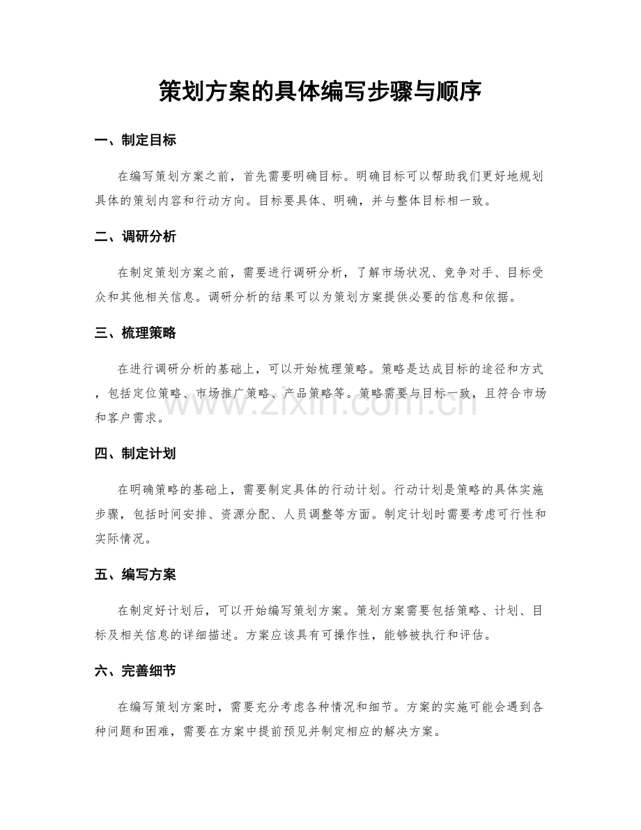 策划方案的具体编写步骤与顺序.docx_第1页